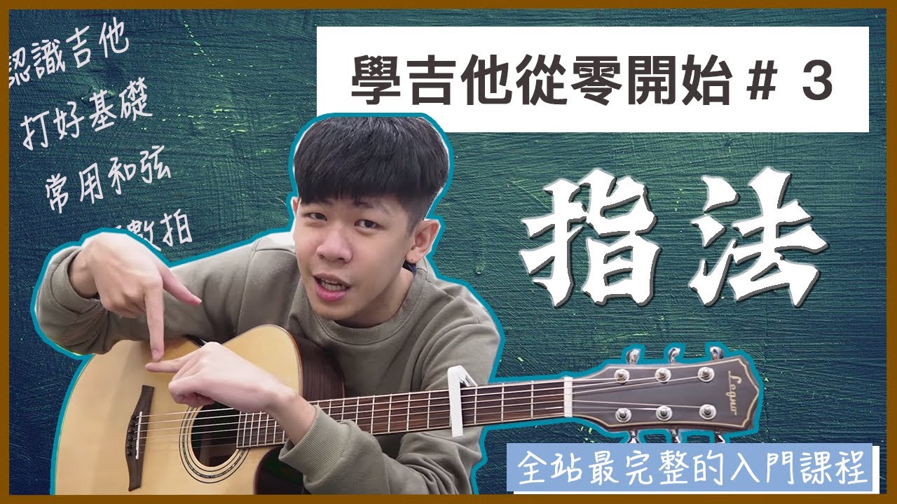 全新改版 ：吉他初學從零開始#3 柔情似水情歌 『四個指法』（適用於4/4拍速度60~80BP慢歌！） 【保證能聽懂學會／最完整的入門吉他課程】｜最簡單吉他教學/零藏私/入門必看／信心大增｜老徐彈吉他