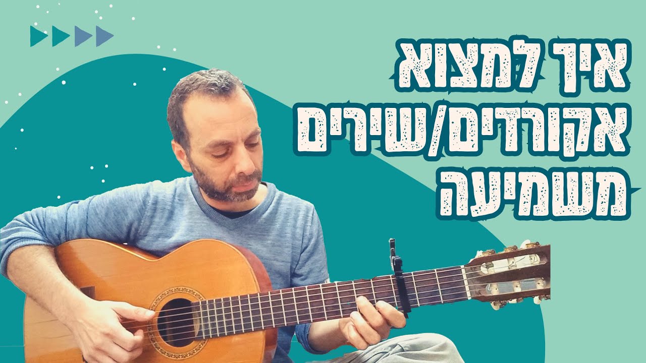 איך למצוא אקורדים, שירים, משמיעה בגיטרה, בארבעה שלבים | תרגול על השיר סהרה של טונה | פיתוח שמיעה