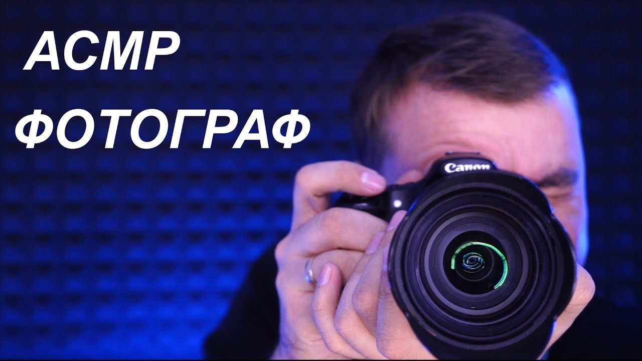 АСМР Ролевая игра Фотограф