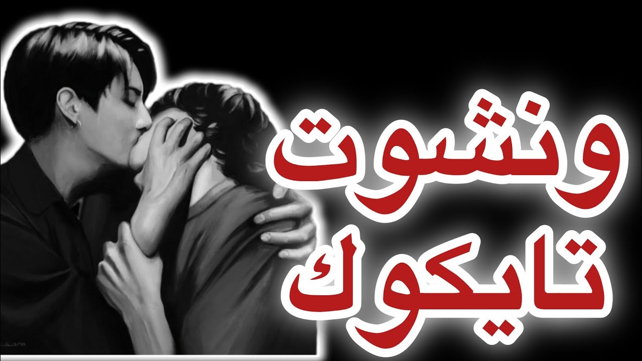 ونشوت تايكوك