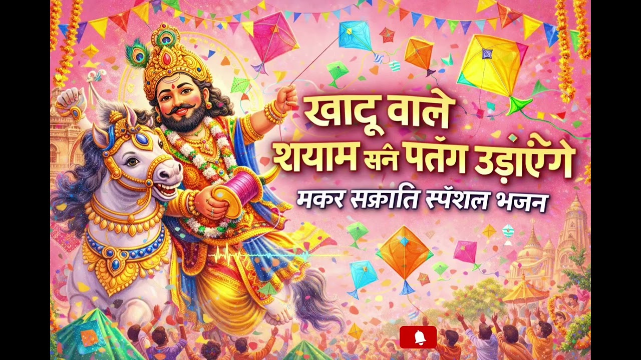 खाटू वाले श्याम संग पतंग उड़ाएँगे 🪁 | Makar Sankranti Special Shyam Bhajan | Bhajan@JeevanMargRadhe 