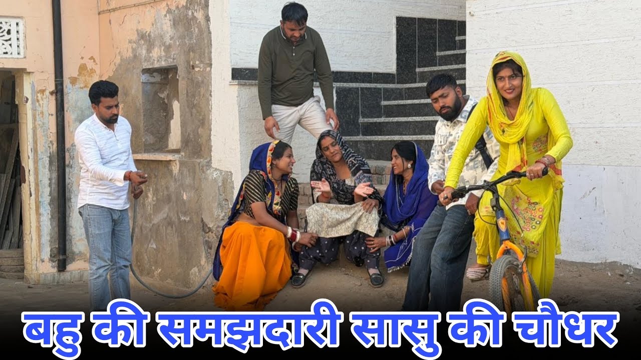#सासु की चौधर #haryanvinatak #episode #new #comedy #rajsthani #by Tamanna Singh 