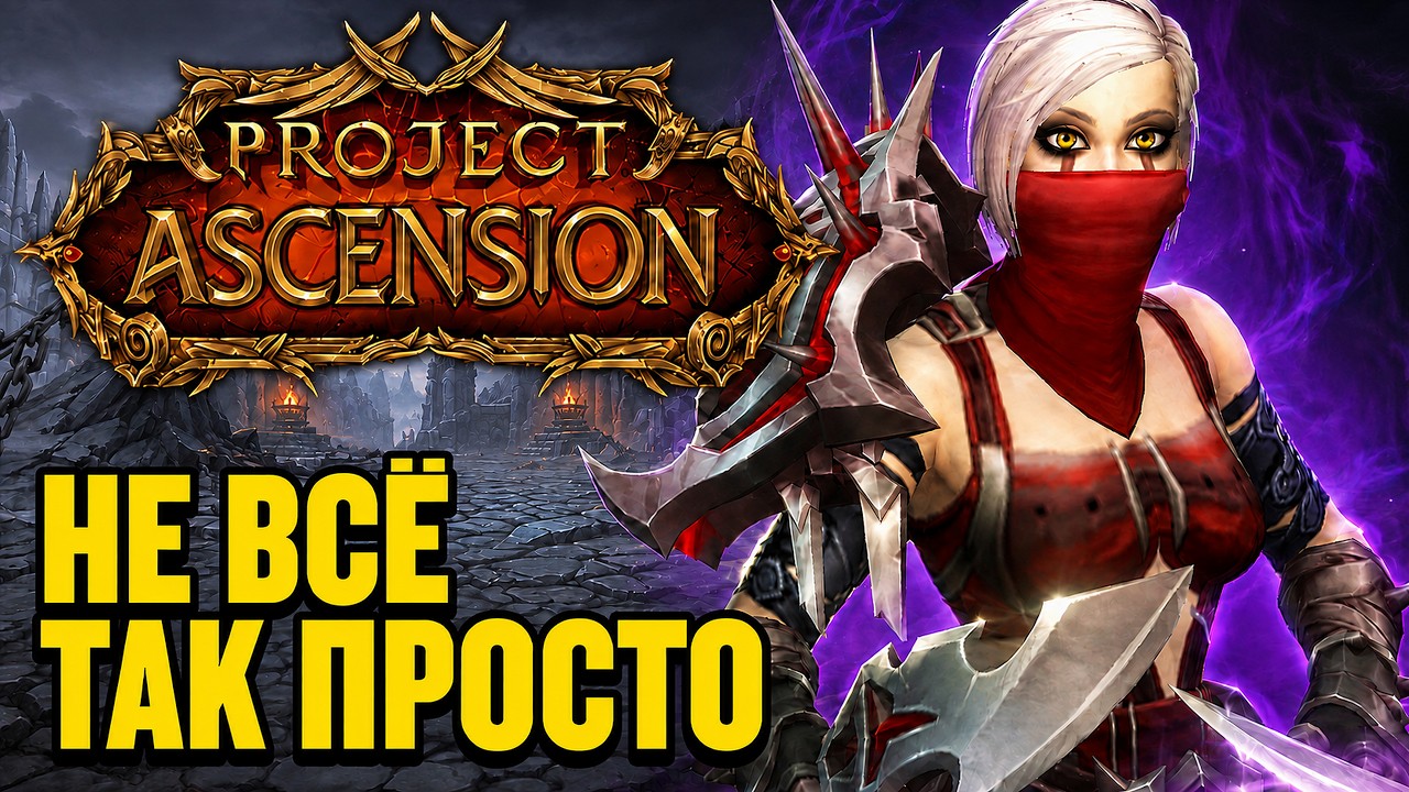 Прокачал двух персонажей на Ascension - и вот что я понял