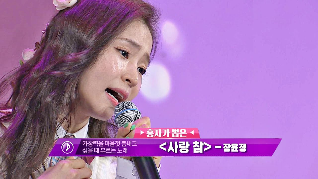 홍자(Hong Ja)가 가창력을 뽐내고 싶을 땐? ☞ 장윤정 - '사랑 참'♬ 아는 형님(Knowing bros) 225회