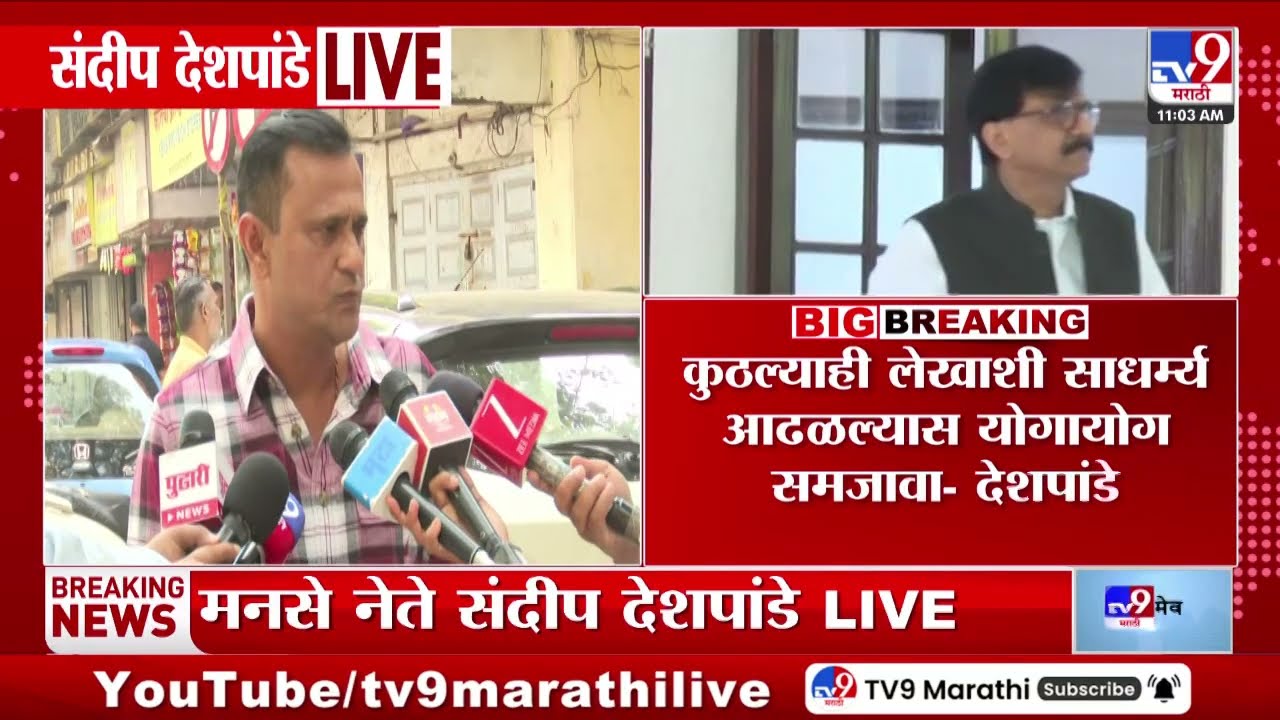Sandeep Deshpande यांची नाव न घेता Sanjay Raut यांच्यावर टीका