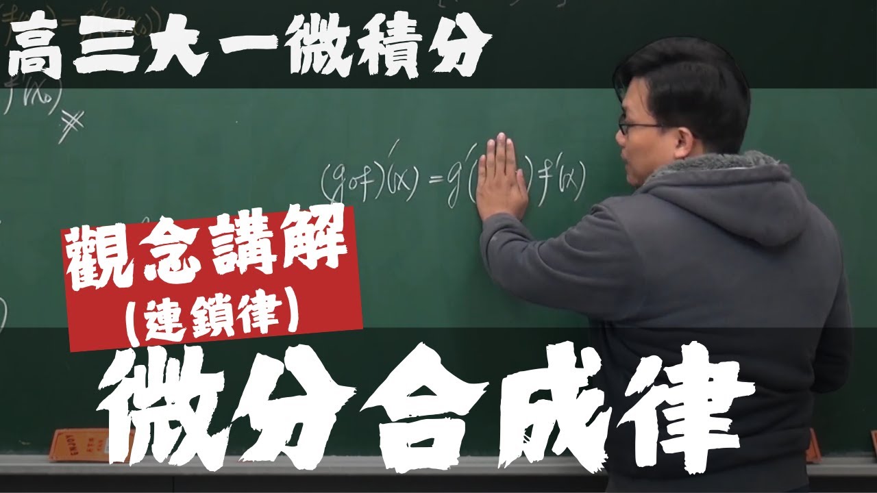 【高三大一微積分】微分篇｜3｜微分合成律 (連鎖律)｜觀念講解