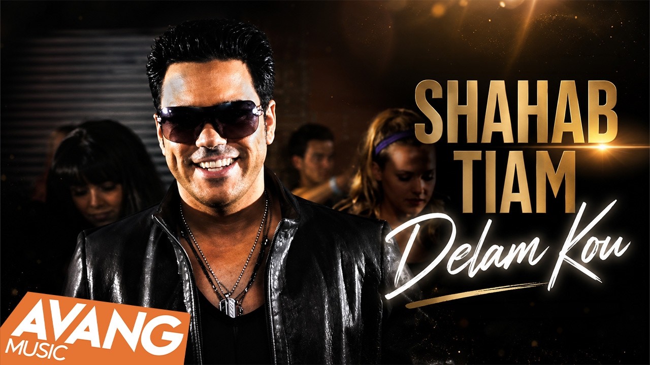 Shahab Tiam - Delam Kou OFFICIAL VIDEO HD