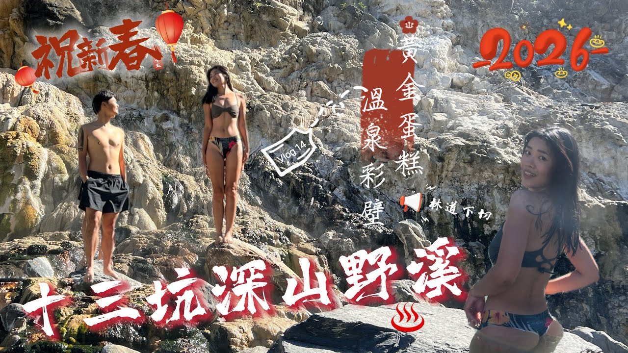 小關山林道下切［ 十三坑野溪溫泉 ］| 高雄 | 寶來 | 寶來溪 | 野溪溫泉 | VLOG 14 |