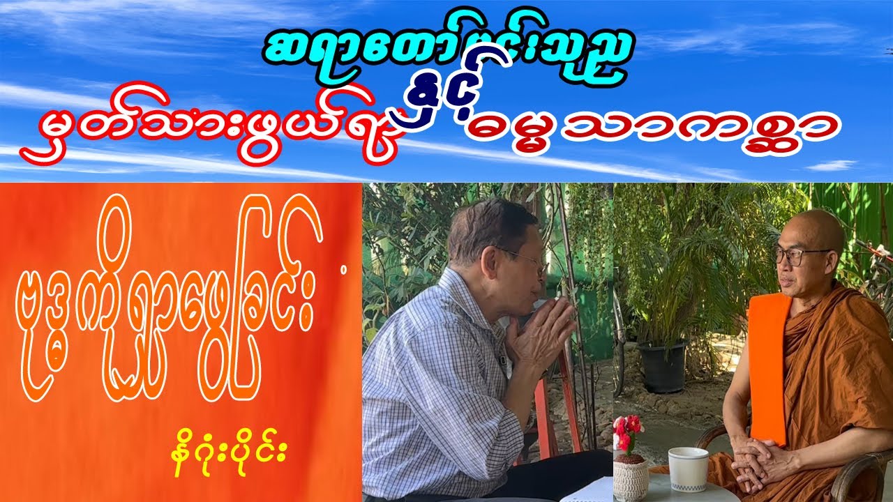 #မှတ်သာဖွယ်ရာဓမ္မသာကစ္ဆာ #ဗုဒ္ဓကိုရှာဖွေခြင်း #ဆရာတော်မင်းသုည #အရှင်တေဇာနန္ဒ #ကဗျာဆရာမောင်စိုးချိန်