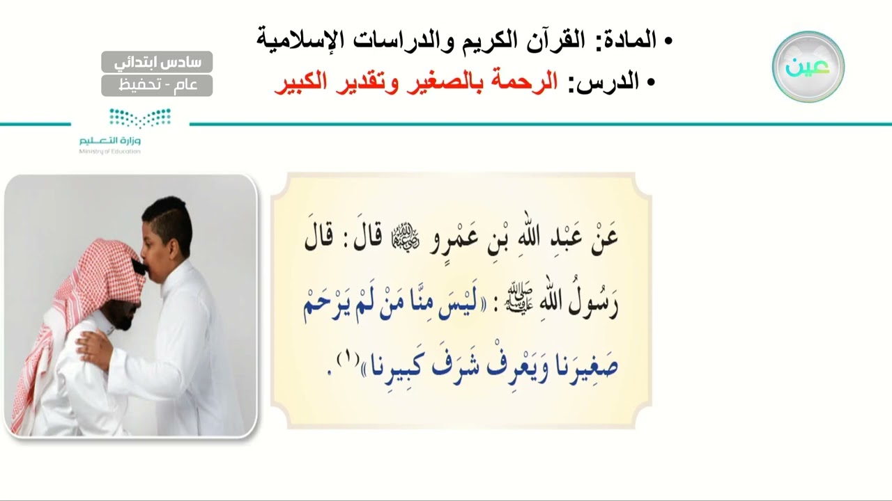 الرحمة بالصغير وتقدير الكبير - القرآن الكريم والدراسات الإسلامية - سادس ابتدائي