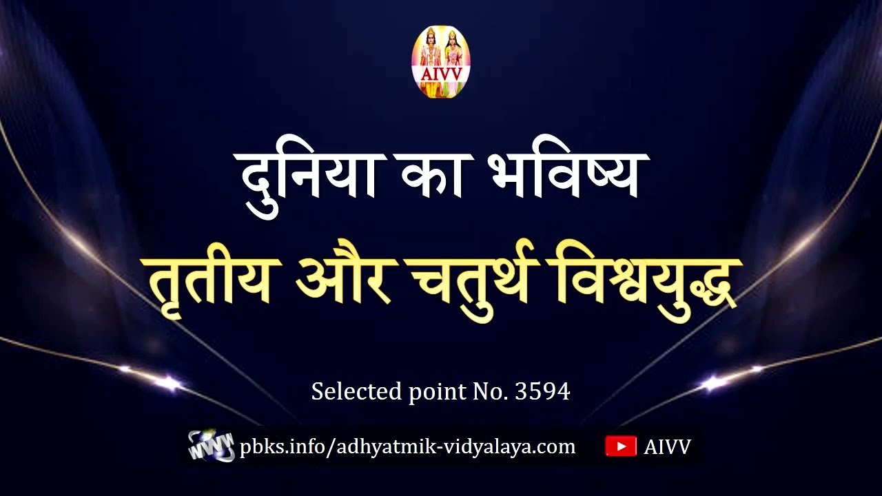 AIVV ll 3594- दुनिया का भविष्य तृतीय और चतुर्थ विश्वयुद्ध Disc.1586 #aivv @A1SPIRITUALUNIVERSITY