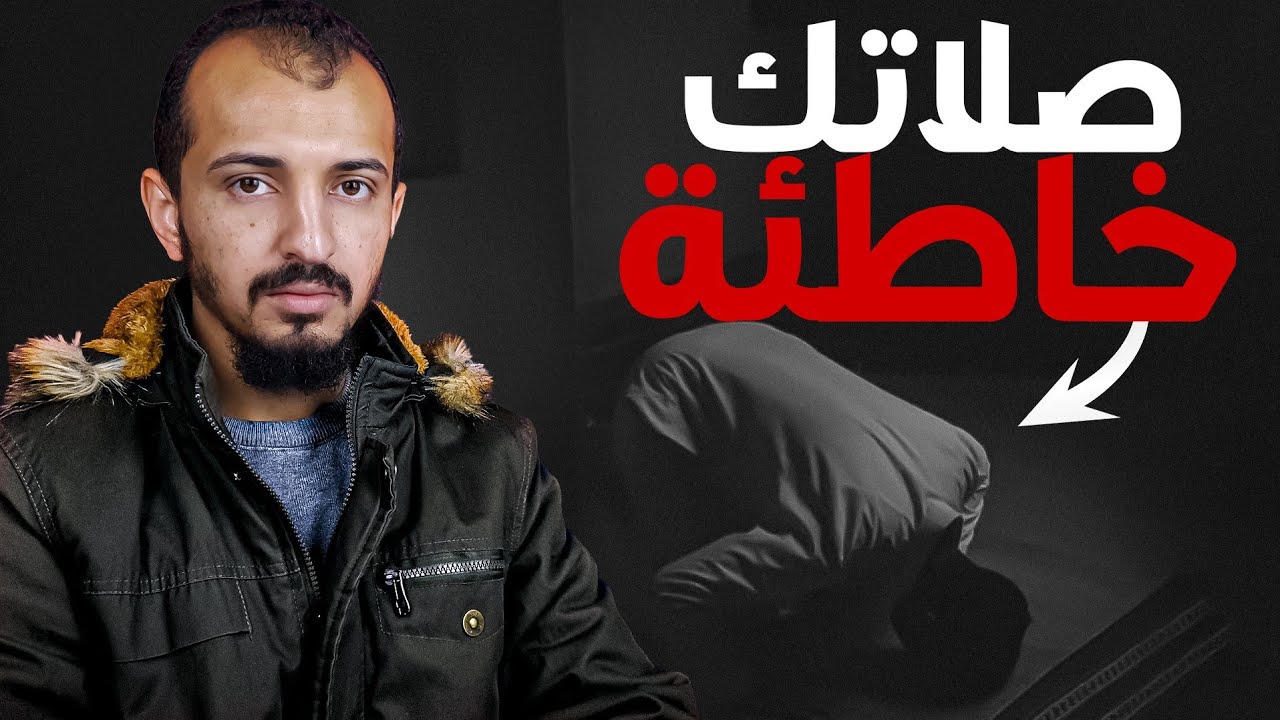 صلاتك خاطئة وأنت لا تعلم !