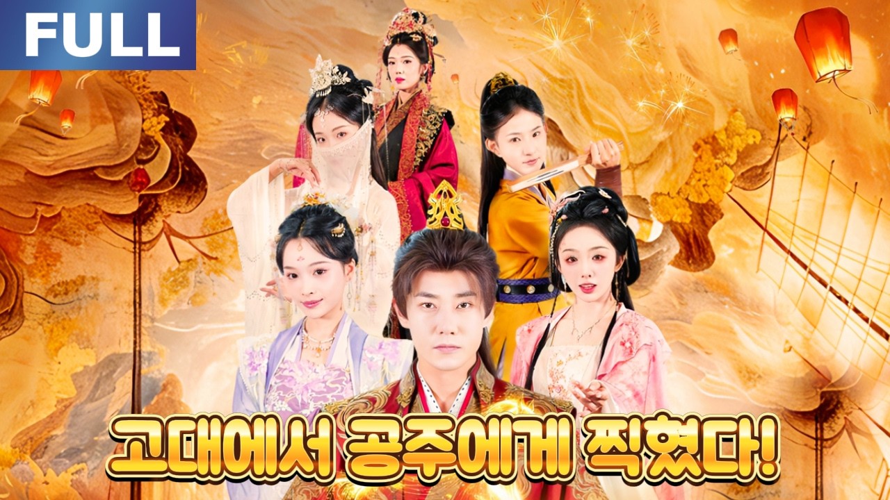 【New】고대로 넘어왔더니, 공주가 나를 놓지 않는다?!💫| 🌸로맨스 모음 | 한국어 자막 | 환승연애