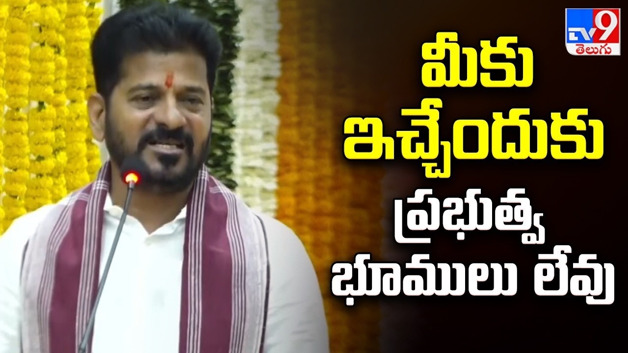 మీకు ఇచ్చేందుకు ప్రభుత్వ భూములు లేవు : CM Revanth Reddy - TV9