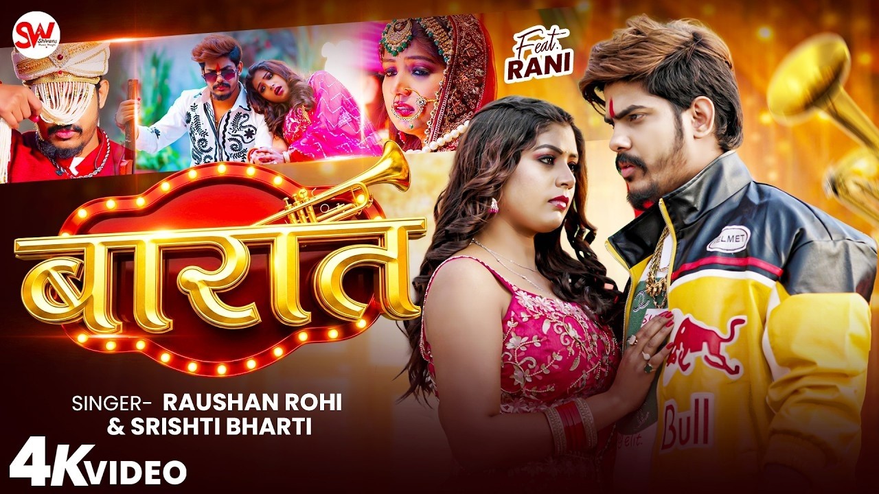 #Video - बारात #Raushan Rohi & #Srishti Bharti | Barat | Ft. Rani Ji #Maghi New Song 2026