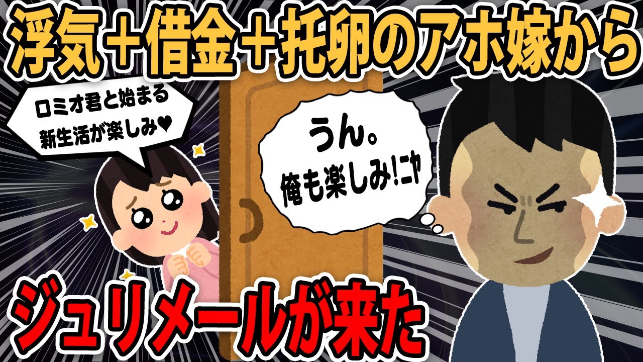 【大量ジュリメール】元嫁「お腹の子供、間男の遺伝子だけど、生活してれば一体化するでしょ？」俺「うん。俺も楽しみ！ﾆﾔ」【2chロミオメール】【ゆっくり解説】