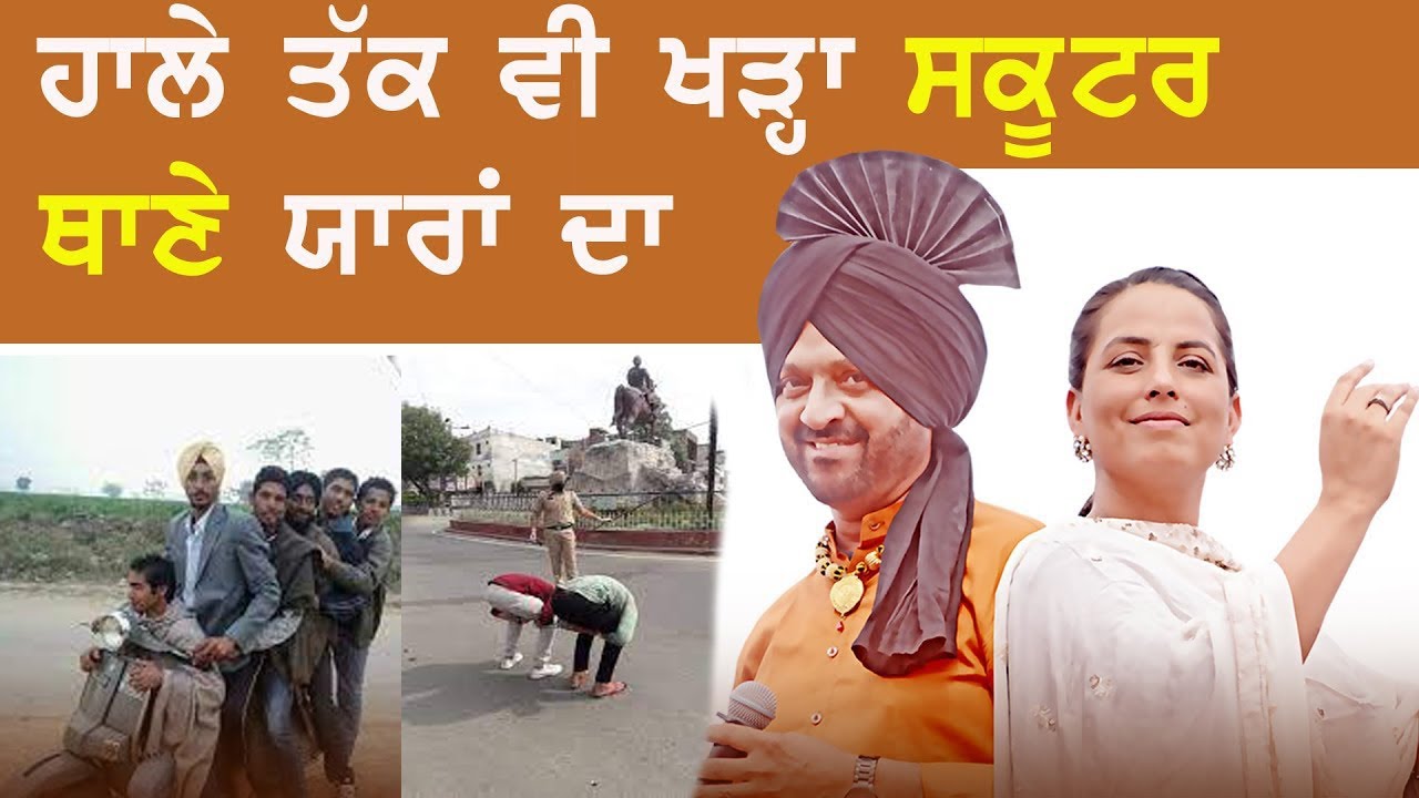 ਹਾਲੇ ਤੱਕ ਵੀ ਖੜਾ ਸਕੂਟਰ ਠਾਣੇ ਯਾਰਾ ਦਾ | SCOOTAR | SURJIT BHULLAR & SARGI MAAN #surjitbhullar #scooter