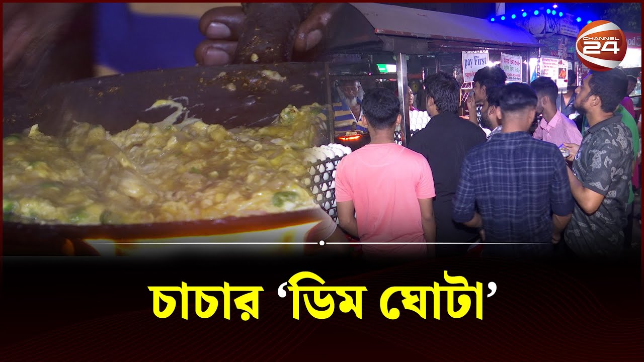 চাচার 'ডিম ঘোটা' খেতে মানুষের ভিড় | khulna News | Dim Ghota | Channel 24