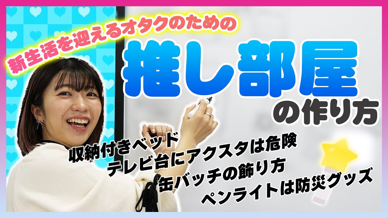 【必見】推し部屋の作り方解説