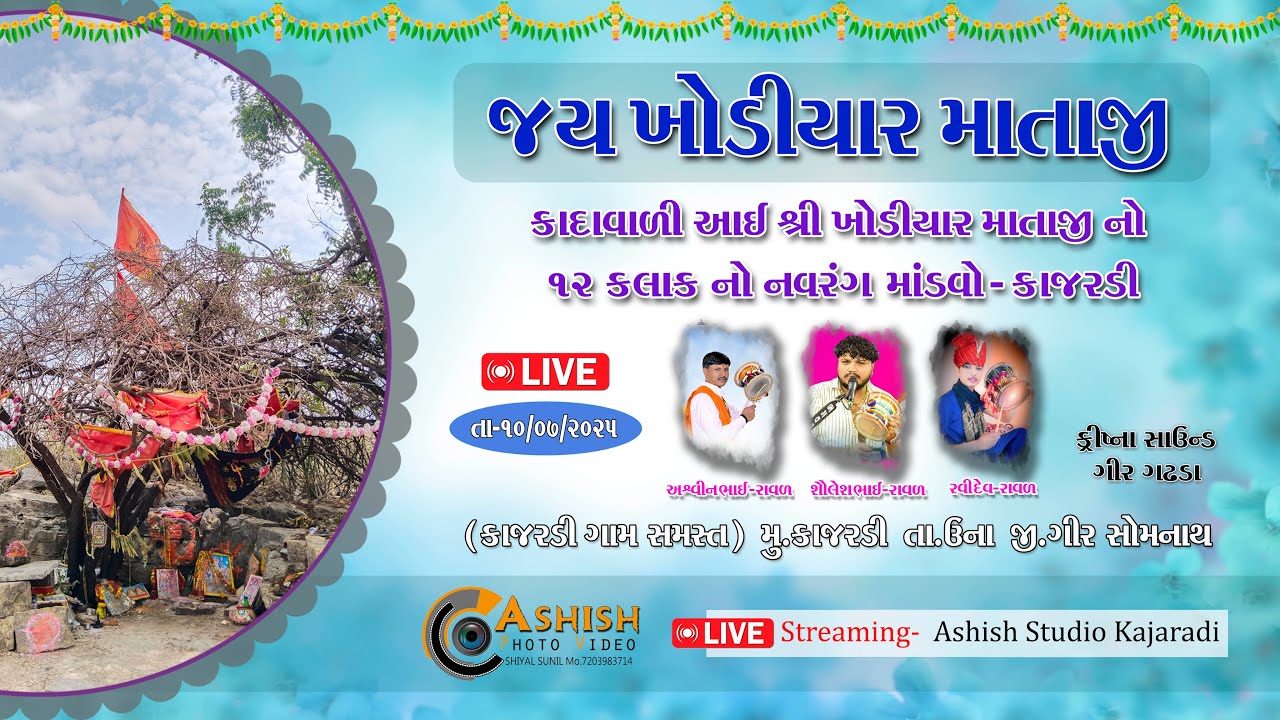 JAY  KHODIYAR  MATAJI   NO  NAVRANG MANDVO-LIVE