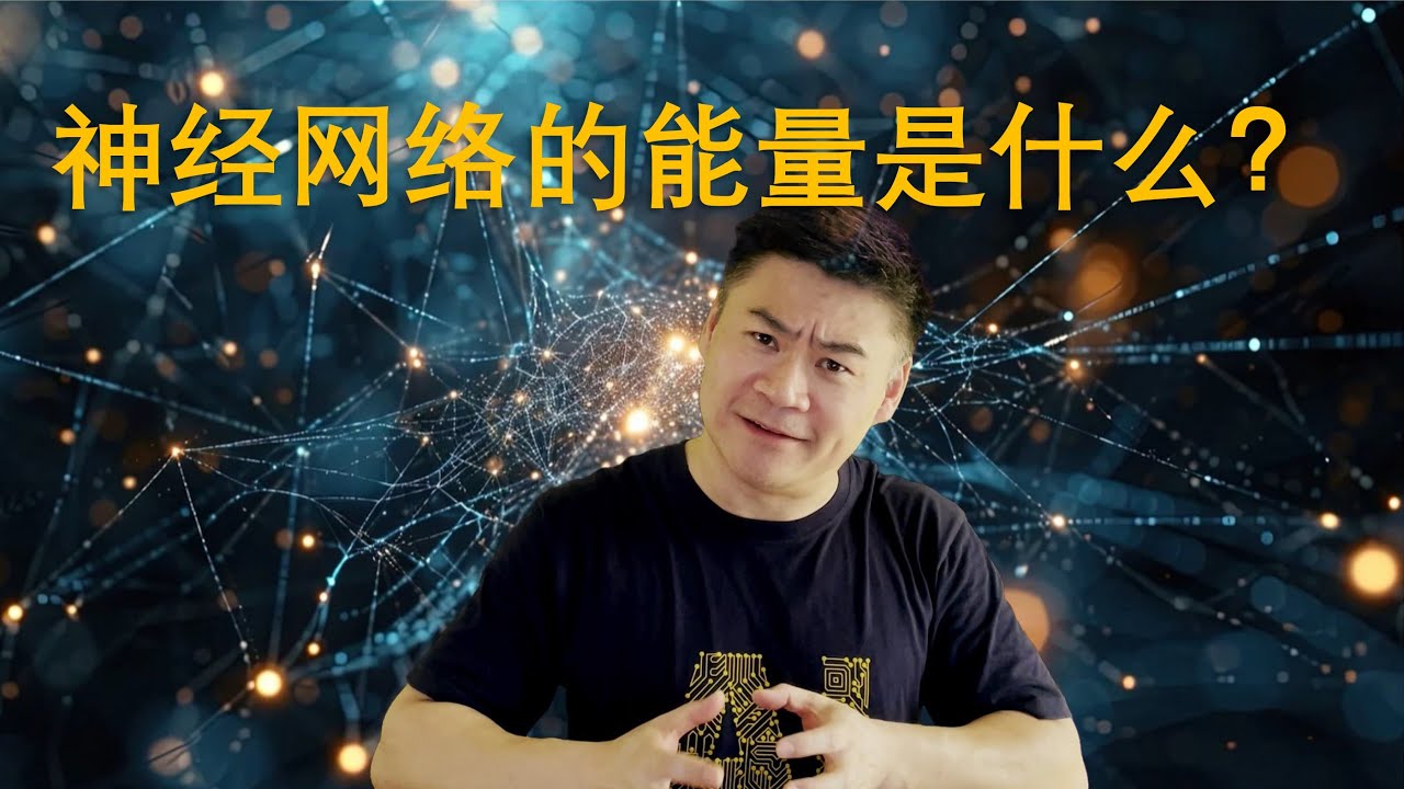 第37集：神经网络的能量是什么？能量又是如何转化成记忆的？