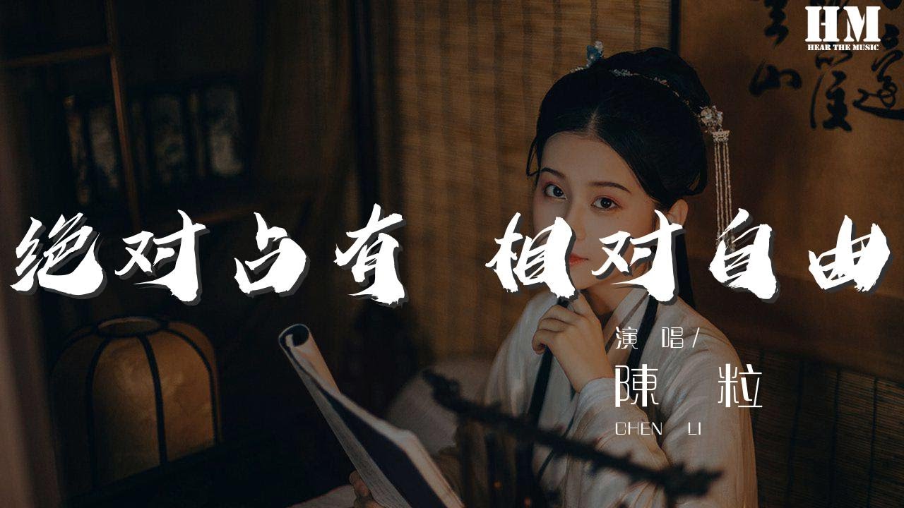 陳粒 - 絕對佔有 相對自由『我只屬於你 讓我佔有你』【動態歌詞Lyrics】