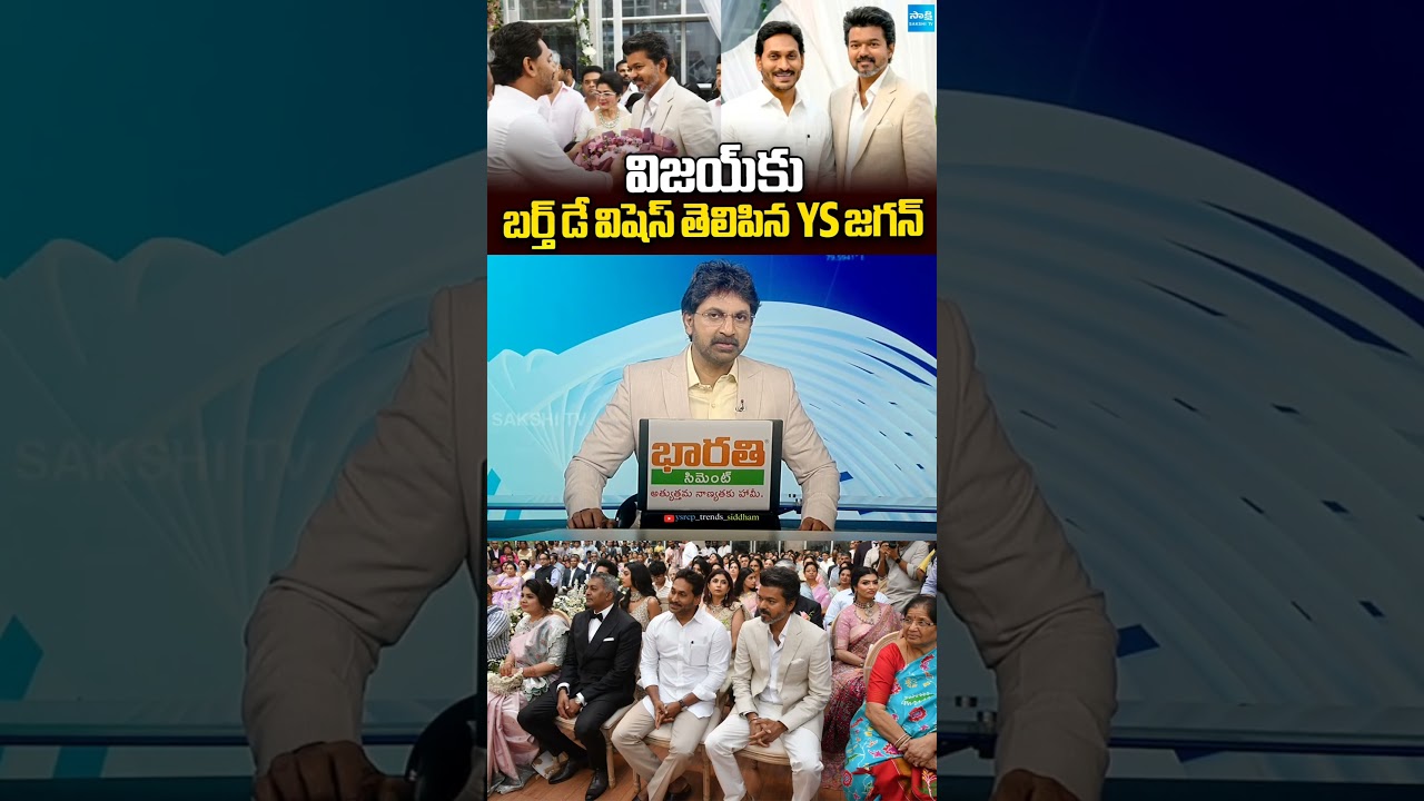 YS Jagan Mohan Reddy Wishes Birthday Greetings To Tamil Nadu CM Vijay Thalapathy | #trending #viral