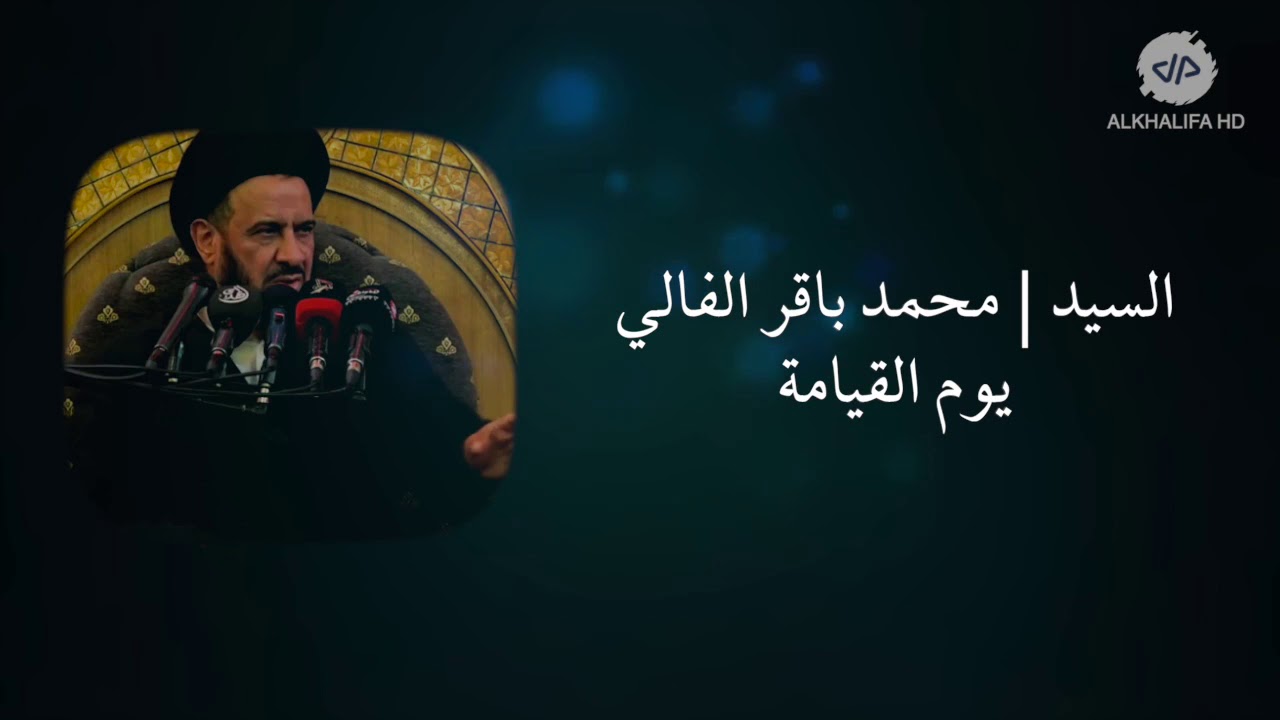 السيد | محمد باقر الفالي ( إصدار يوم القيامة )