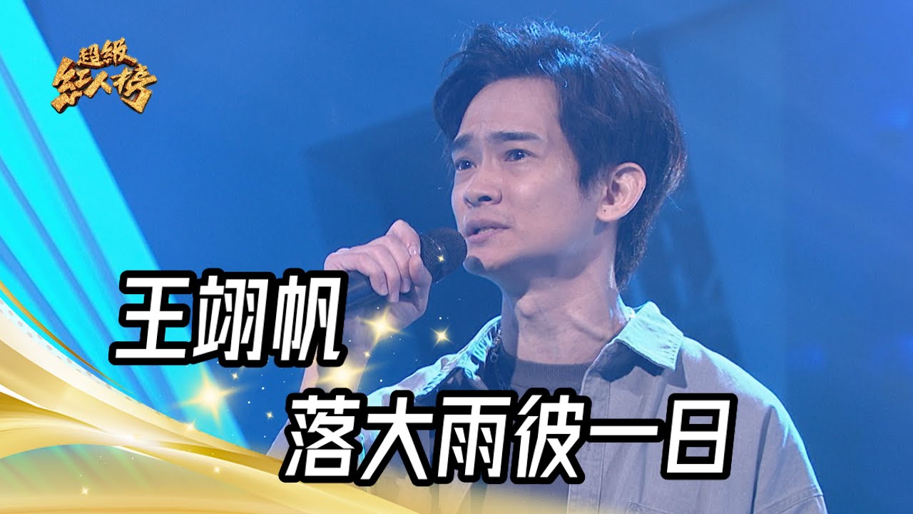 王翊帆 - 落大雨彼一日(葉啟田)｜純享版｜超級紅人榜｜112.12.17