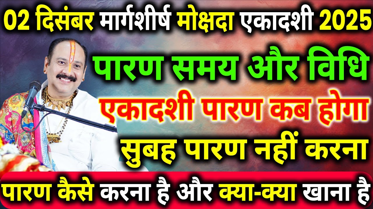 2 दिसंबर को मोक्षदा एकादशी व्रत पारण कब होगा | Ekadashi vrat paran muhurt | ekadashi paran time