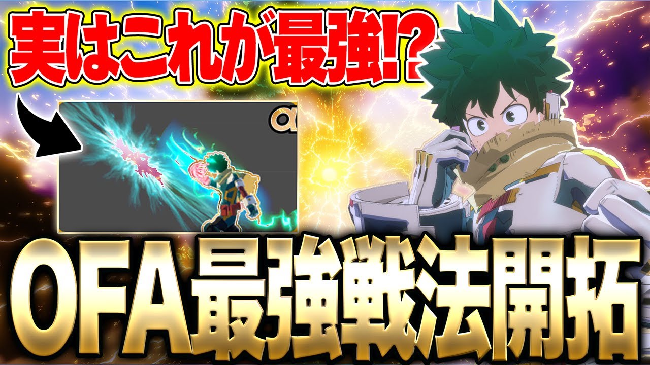 【OFA最強戦法開拓!?】実はOFAデクは射撃個性が最強だった件について【僕のヒーローアカデミア ULTRA RUMBLE】【ヒロアカUR】【switch】【PS4PS5】【白金 レオ】