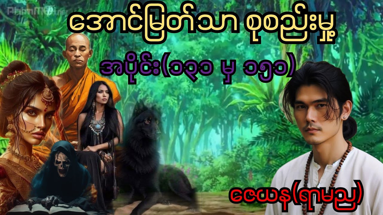 အောင်မြတ်သာစုစည်းမှု့ အပိုင်း(၁၃၁မှ၁၅၁) #အောင်မြတ်သာ #အောင်မြတ်သာပေါင်းချုပ် #aungmyatthar