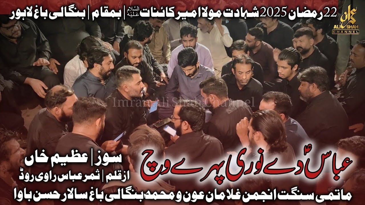 Abbass De Noori Pheray Wich | New Noha | 22 Ramzan 2025 | Ghulaman e Aun o Muhammad Bangali Bagh