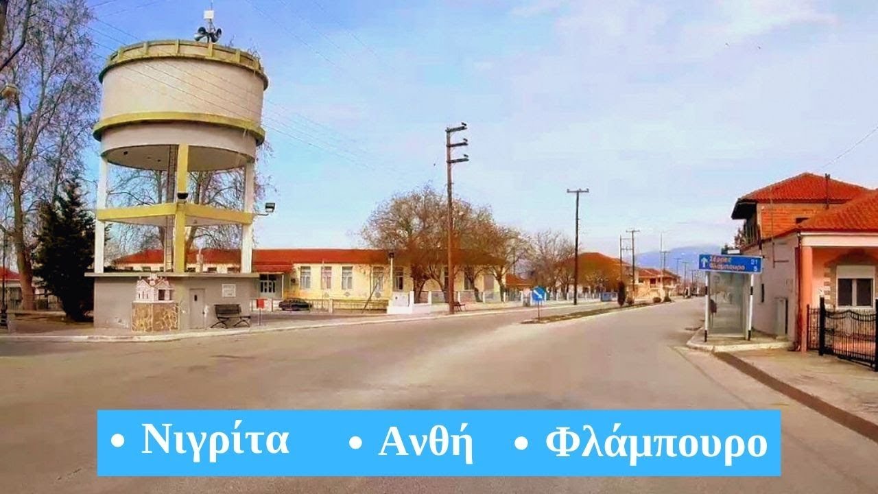Ανθή - Φλάμπουρο.