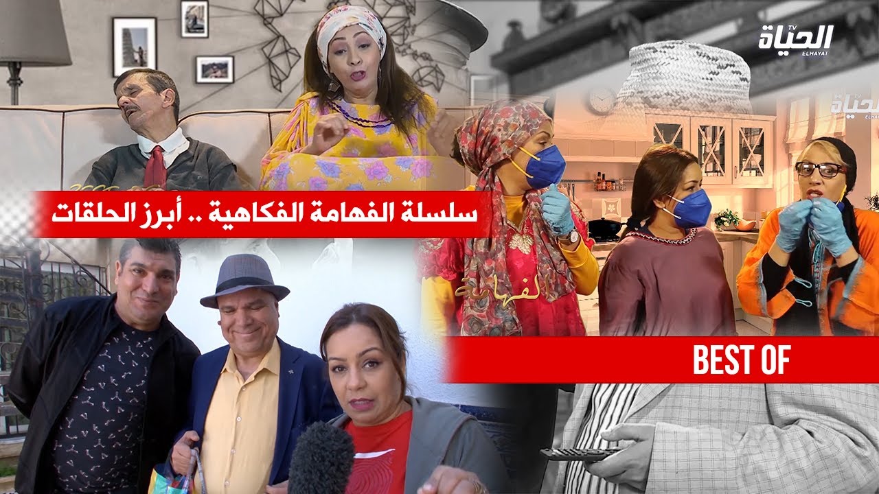 سلسلة الفهامة الفكاهية .. تجميعة لأبرز الحلقات ( الجزء الأول )