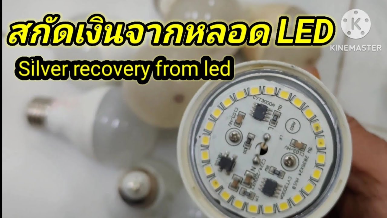 สกัดเงินจากหลอด LED