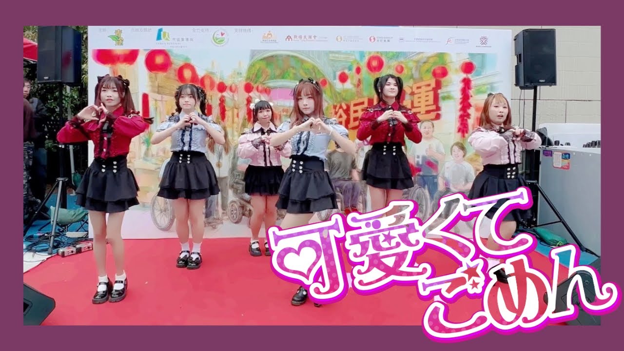 【U95】裕民躍動演出| 青協 | 可愛くてごめん| Dance Cover | From HK