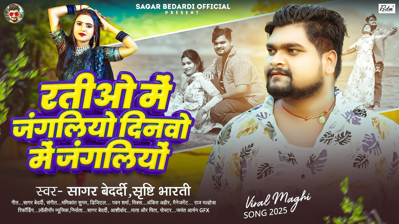 #Sagar Bedardi, #Srishti Bharti ~ रतीओ में जंगलियो दिनवो में जंगलियों ~ New Maghi Bewafai Song 2026