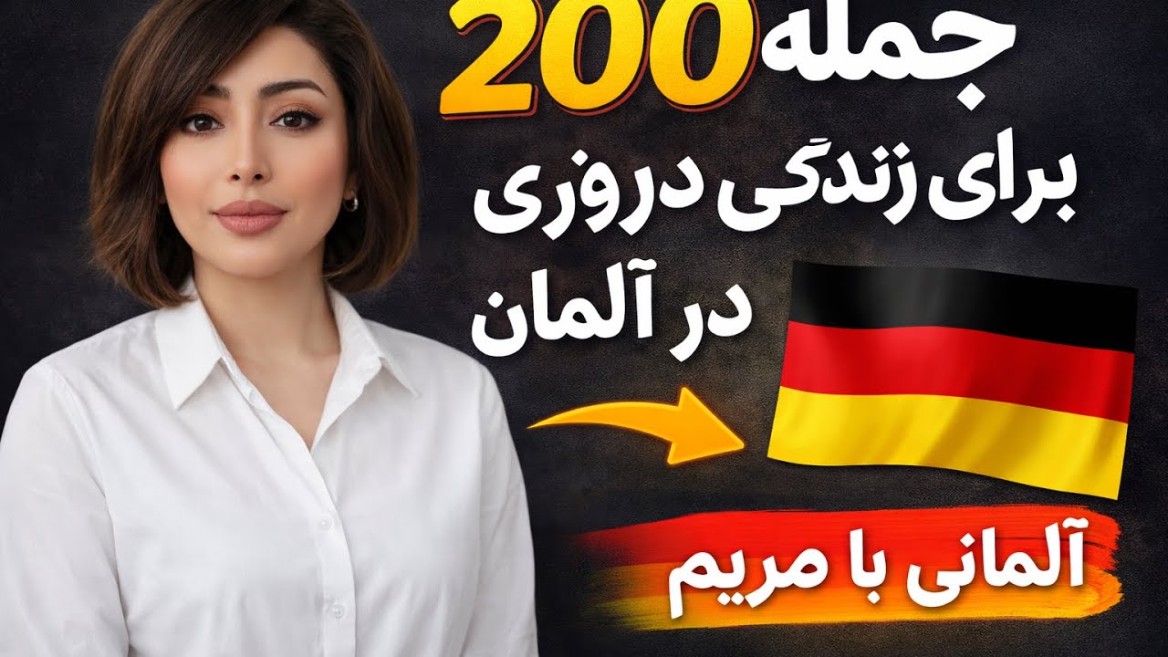 ۲۰۰ جمله آلمانی که باید بلد باش
