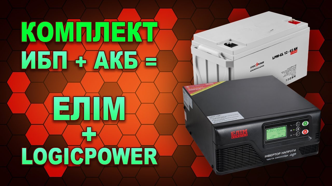 NEW! Для котла: UPS ЕЛІМ ПНК-12-300 и гелевый АКБ LogicPower GL 12-65 AH обзор и тест (#Terravolt)