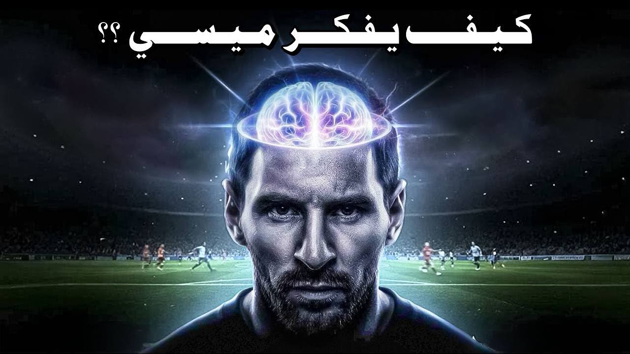 كيف يفكر ميسي ؟ و كيف أصبح أفضل مراوغ بالعالم ؟