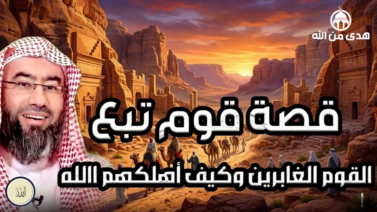 يستعرض الشيخ نبيل العوضي في هذا المقطع قصة قوم تُبَّع التي ورد ذكرها في القرآن الكريم