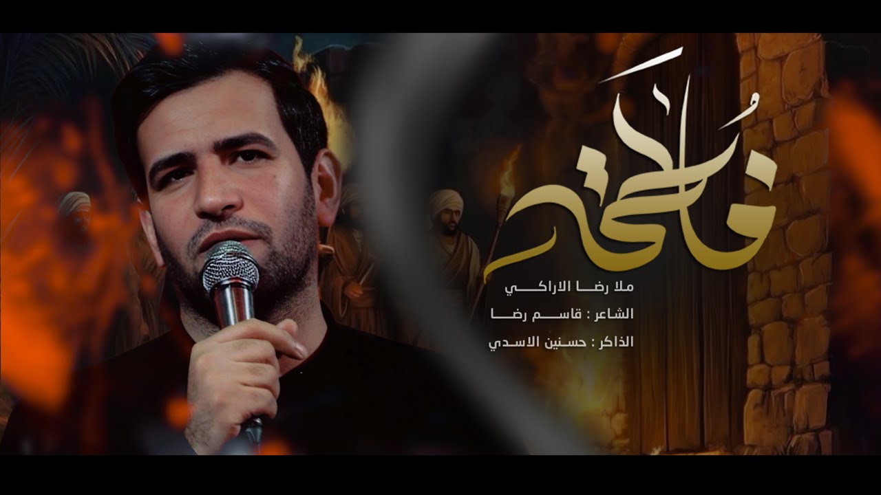 فاطمة || ملا رضا الاراكي || مجالس استشهاد مولاتنا الزهراء عليها السلام 1447 هـ
