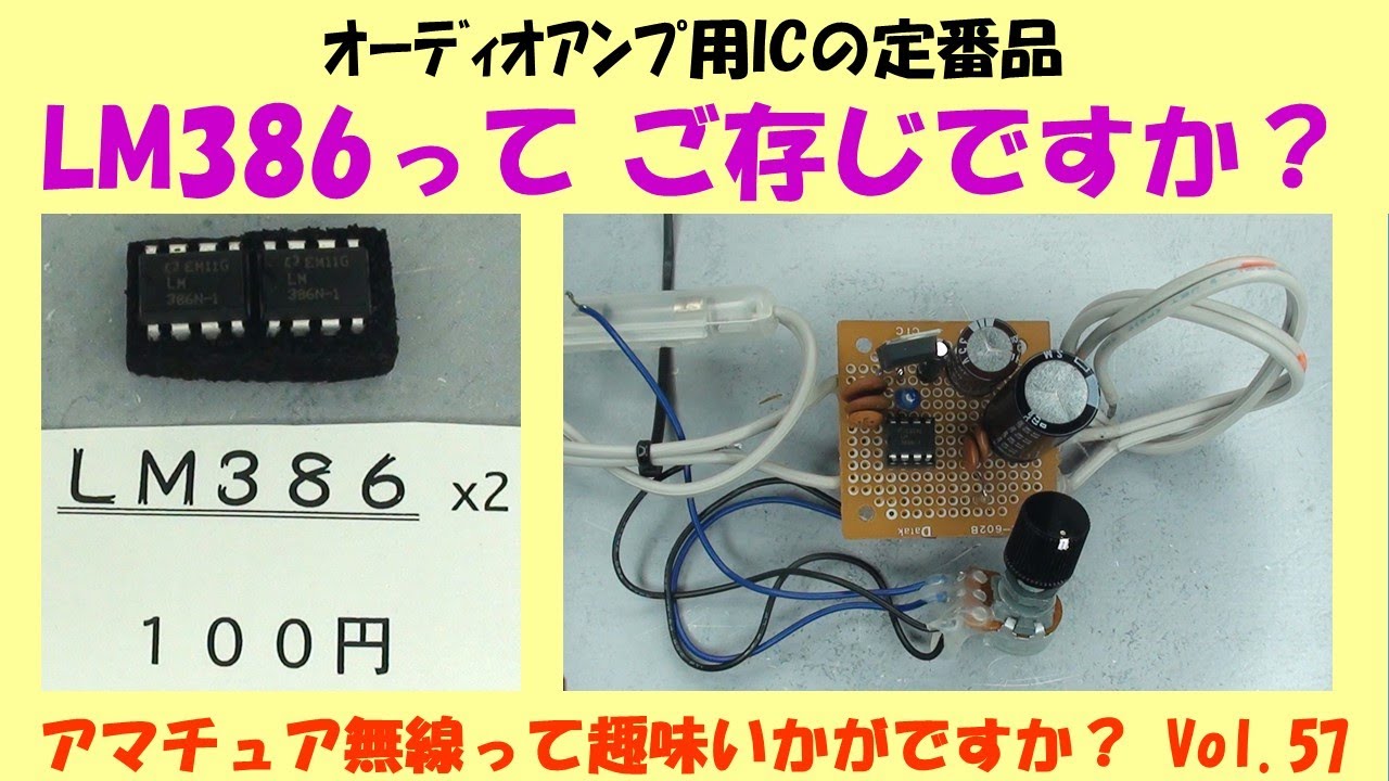 ｱﾏﾁｭｱ無線 ｵｰﾃﾞｨｵｱﾝﾌﾟ用ICの定番品 LM386って　ご存じですか？ ★★Vol.57★★　平成生まれの方、アマチュア無線って趣味 ごぞんじですか？ ゆる～くご紹介していきます