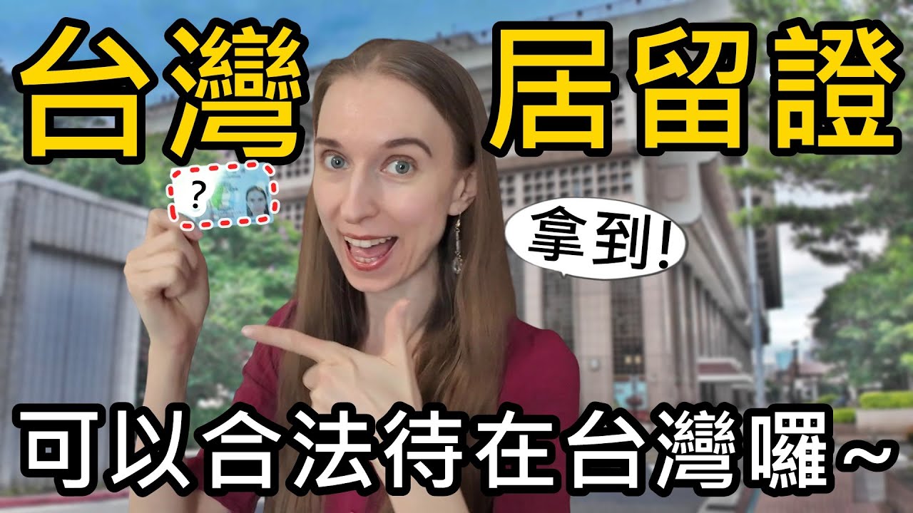 台灣對移民超友善！蜜拉拿到台灣居留證了！在台灣和國外申請居留證，天堂和地獄的差別…