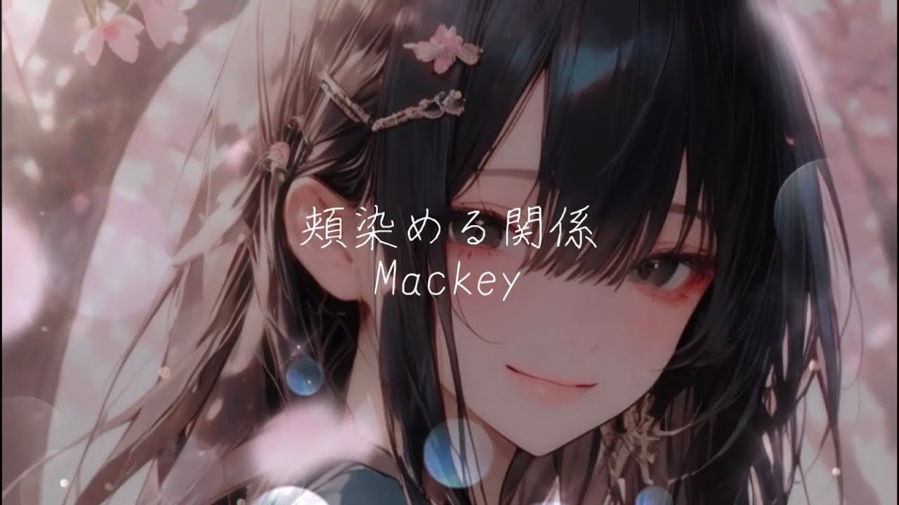 【卒業式ソング】頬染める関係／Mackey（Official Music Video）