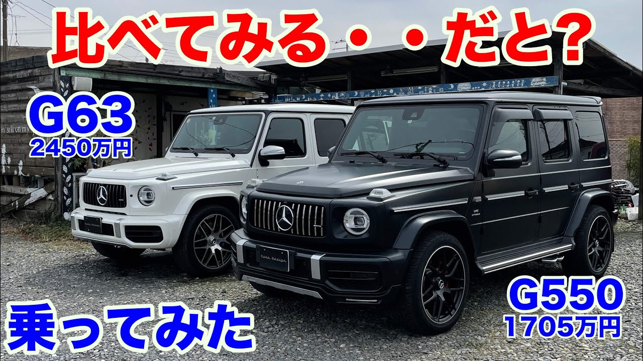 [G550編][比べちゃった]メルセデスベンツ　G550試乗動画