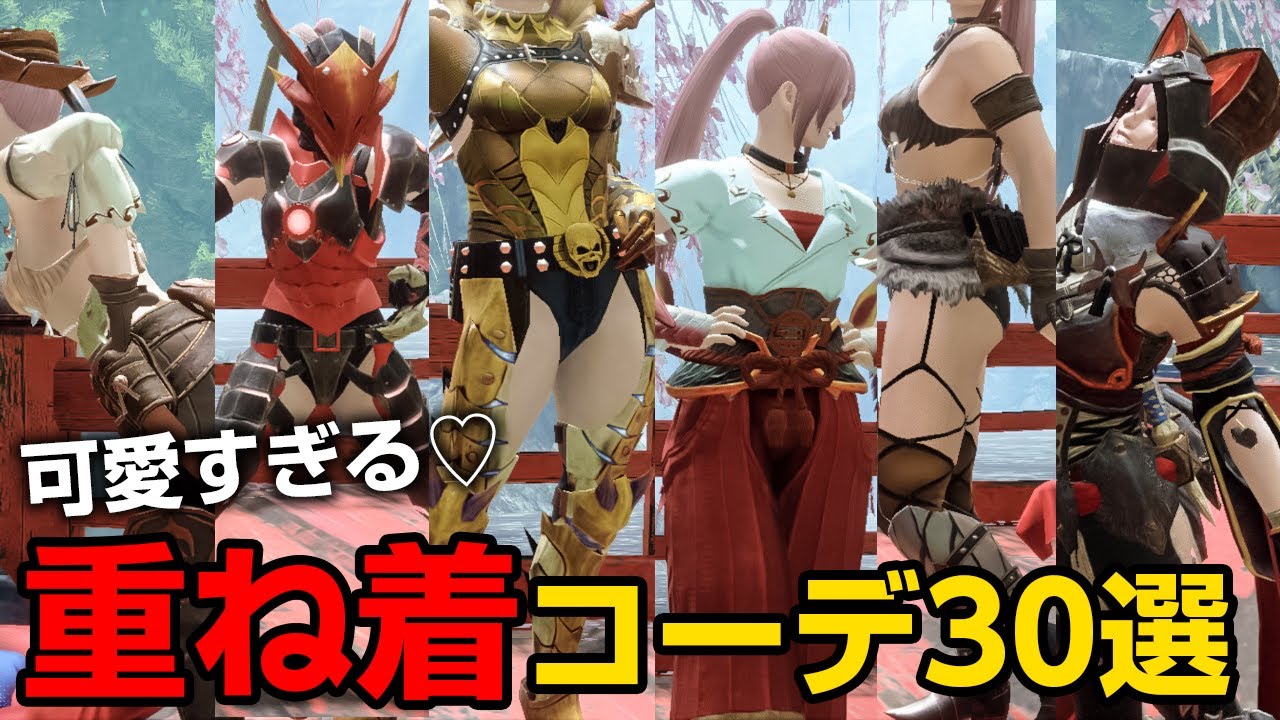【モンハンライズ】オススメ重ね着コーデ30選！800件以上のコメントから選んだめちゃくちゃ可愛い装備の組み合わせ【モンスターハンターライズ】