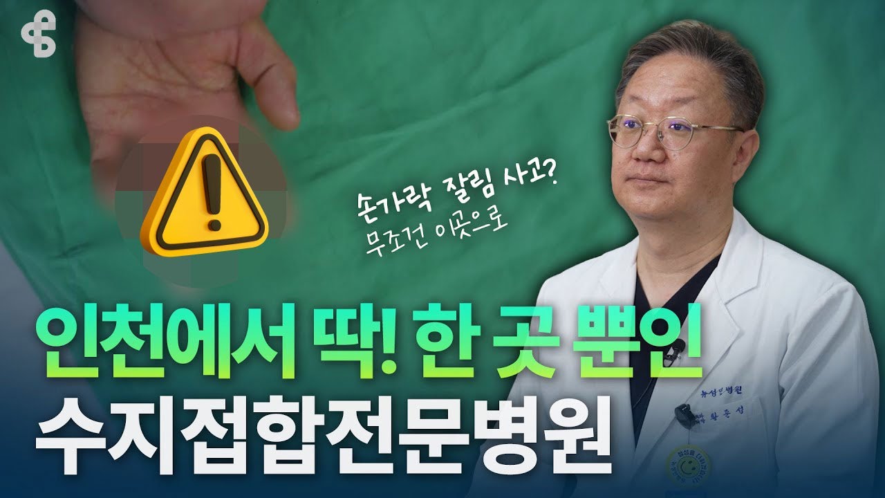 수지접합은 속도와 경험☝️입니다 | 뉴성민병원 수지·외상센터
