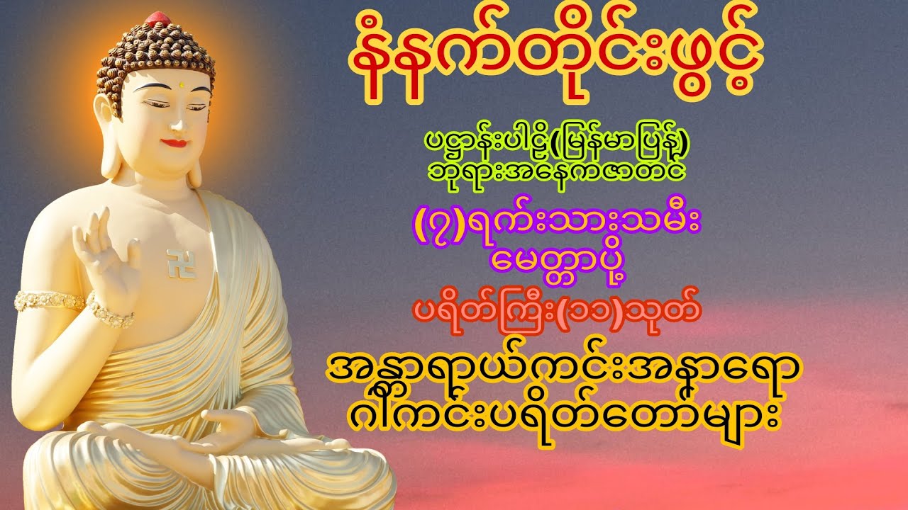 နံနက်တိုင်ဖွင့် ပဋ္ဌာန်းပါဠိ ၊ ပရိတ်ကြီး(၁၁)သုတ် နှင့် ဓါရဏပရိတ်တော်ကြီး